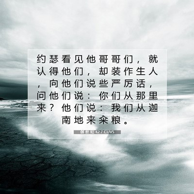 Picture 07 - 创 世 纪 42:7 CUVS - 约 瑟 看 见 他 哥 哥 们 ， 就 认 得 - Bible Verse Picture