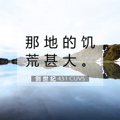 Picture 07 - 创 世 纪 43:1 CUVS - 那 地 的 饥 荒 甚 大 - Bible Verse Picture