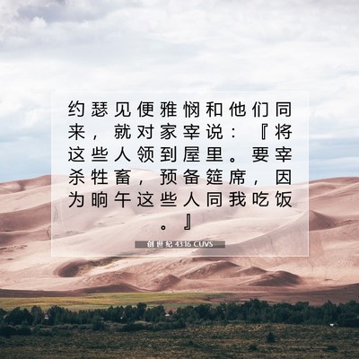 Picture 07 - 创 世 纪 43:16 CUVS - 约 瑟 见 便 雅 悯 和 他 们 同 来 ， - Bible Verse Picture