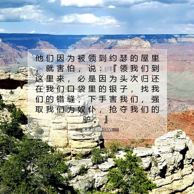 Picture 07 - 创 世 纪 43:18 CUVS - 他 们 因 为 被 领 到 约 瑟 的 屋 里 - Bible Verse Picture