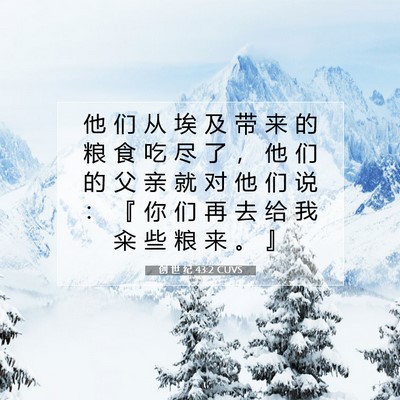 Picture 07 - 创 世 纪 43:2 CUVS - 他 们 从 埃 及 带 来 的 粮 食 吃 尽 - Bible Verse Picture