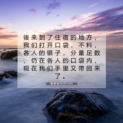 Picture 07 - 创 世 纪 43:21 CUVS - 後 来 到 了 住 宿 的 地 方 ， 我 们 - Bible Verse Picture