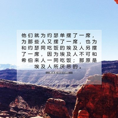 Picture 07 - 创 世 纪 43:32 CUVS - 他 们 就 为 约 瑟 单 摆 了 一 席 ， - Bible Verse Picture