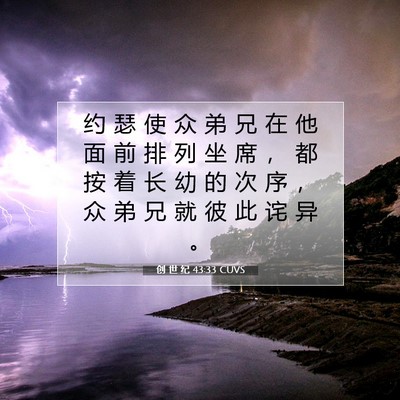 Picture 07 - 创 世 纪 43:33 CUVS - 约 瑟 使 众 弟 兄 在 他 面 前 排 列 - Bible Verse Picture
