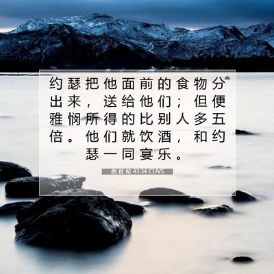 Picture 07 - 创 世 纪 43:34 CUVS - 约 瑟 把 他 面 前 的 食 物 分 出 来 - Bible Verse Picture
