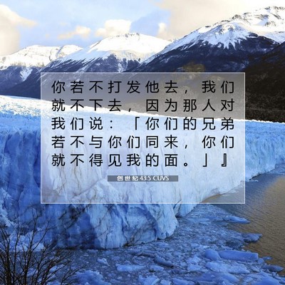 Picture 07 - 创 世 纪 43:5 CUVS - 你 若 不 打 发 他 去 ， 我 们 就 不 - Bible Verse Picture