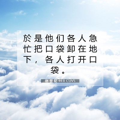 Picture 07 - 创 世 纪 44:11 CUVS - 於 是 他 们 各 人 急 忙 把 口 袋 卸 - Bible Verse Picture
