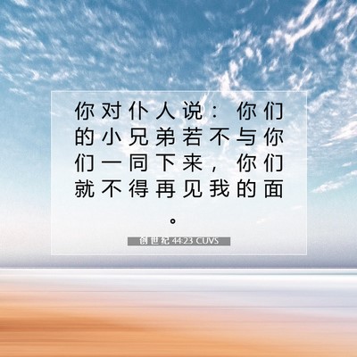 Picture 07 - 创 世 纪 44:23 CUVS - 你 对 仆 人 说 ： 你 们 的 小 兄 弟 - Bible Verse Picture