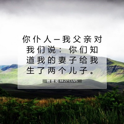 Picture 07 - 创 世 纪 44:27 CUVS - 你 仆 人 ─ 我 父 亲 对 我 们 说 ： - Bible Verse Picture