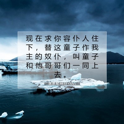 Picture 07 - 创 世 纪 44:33 CUVS - 现 在 求 你 容 仆 人 住 下 ， 替 这 - Bible Verse Picture