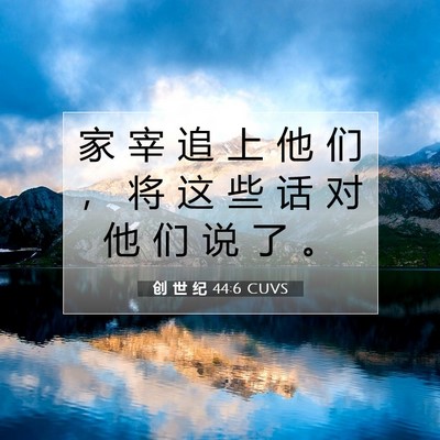 Picture 07 - 创 世 纪 44:6 CUVS - 家 宰 追 上 他 们 ， 将 这 些 话 对 - Bible Verse Picture