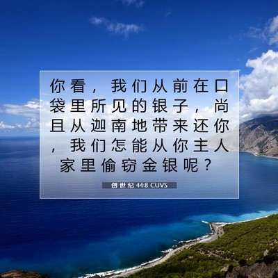 Picture 07 - 创 世 纪 44:8 CUVS - 你 看 ， 我 们 从 前 在 口 袋 里 所 - Bible Verse Picture