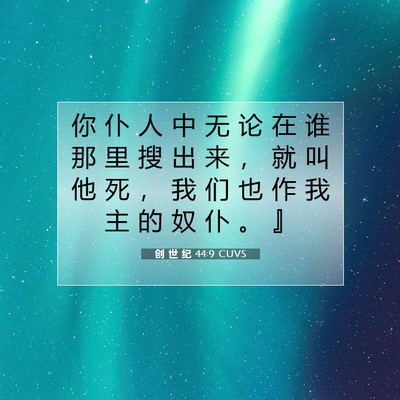 Picture 07 - 创 世 纪 44:9 CUVS - 你 仆 人 中 无 论 在 谁 那 里 搜 出 - Bible Verse Picture