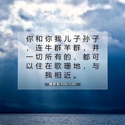 Picture 07 - 创 世 纪 45:10 CUVS - 你 和 你 我 儿 子 孙 子 ， 连 牛 群 - Bible Verse Picture