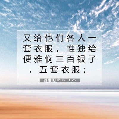 Picture 07 - 创 世 纪 45:22 CUVS - 又 给 他 们 各 人 一 套 衣 服 ， 惟 - Bible Verse Picture