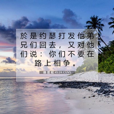 Picture 07 - 创 世 纪 45:24 CUVS - 於 是 约 瑟 打 发 他 弟 兄 们 回 去 - Bible Verse Picture