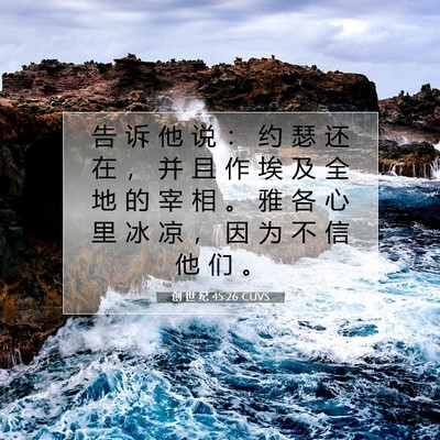 Picture 07 - 创 世 纪 45:26 CUVS - 告 诉 他 说 ： 约 瑟 还 在 ， 并 且 - Bible Verse Picture
