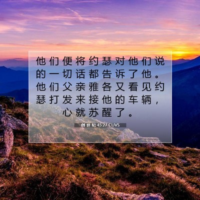 Picture 07 - 创 世 纪 45:27 CUVS - 他 们 便 将 约 瑟 对 他 们 说 的 一 - Bible Verse Picture