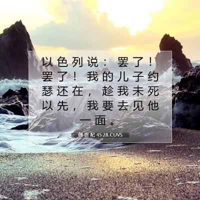 Picture 07 - 创 世 纪 45:28 CUVS - 以 色 列 说 ： 罢 了 ！ 罢 了 ！ 我 - Bible Verse Picture