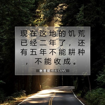 Picture 07 - 创 世 纪 45:6 CUVS - 现 在 这 地 的 饥 荒 已 经 二 年 了 - Bible Verse Picture