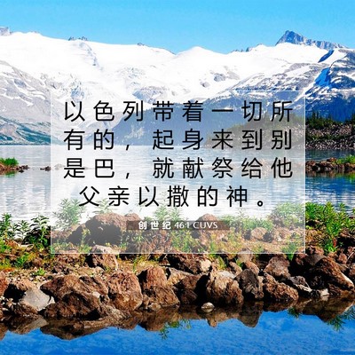 Picture 07 - 创 世 纪 46:1 CUVS - 以 色 列 带 着 一 切 所 有 的 ， 起 - Bible Verse Picture