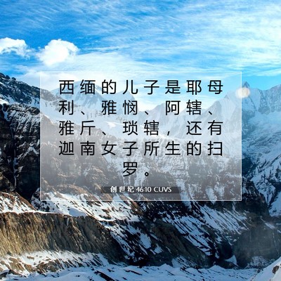 Picture 07 - 创 世 纪 46:10 CUVS - 西 缅 的 儿 子 是 耶 母 利 、 雅 悯 - Bible Verse Picture