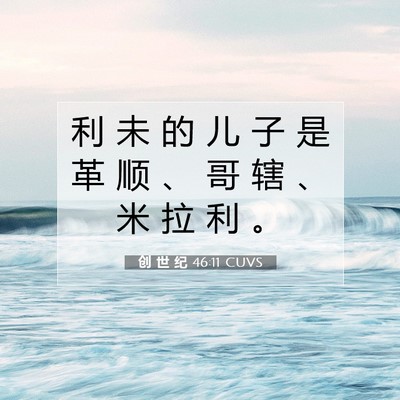 Picture 07 - 创 世 纪 46:11 CUVS - 利 未 的 儿 子 是 革 顺 、 哥 辖 、 - Bible Verse Picture