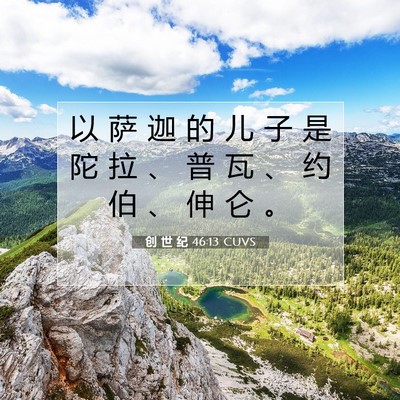 Picture 07 - 创 世 纪 46:13 CUVS - 以 萨 迦 的 儿 子 是 陀 拉 、 普 瓦 - Bible Verse Picture