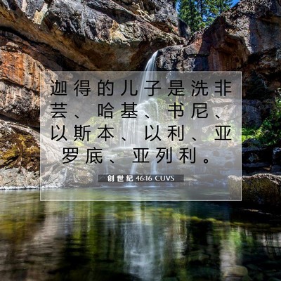 Picture 07 - 创 世 纪 46:16 CUVS - 迦 得 的 儿 子 是 洗 非 芸 、 哈 基 - Bible Verse Picture