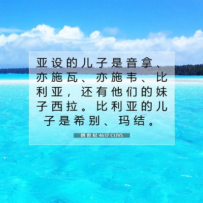 Picture 07 - 创 世 纪 46:17 CUVS - 亚 设 的 儿 子 是 音 拿 、 亦 施 瓦 - Bible Verse Picture