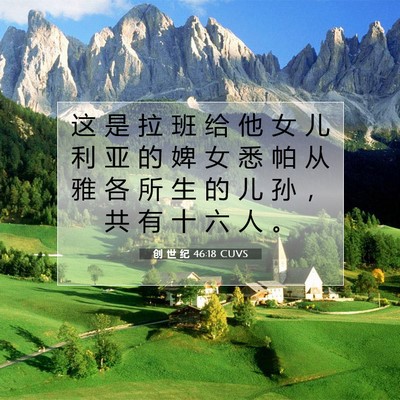 Picture 07 - 创 世 纪 46:18 CUVS - 这 是 拉 班 给 他 女 儿 利 亚 的 婢 - Bible Verse Picture
