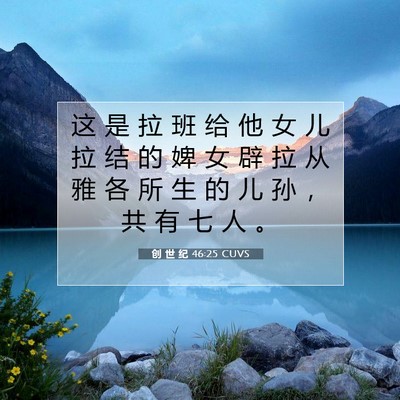 Picture 07 - 创 世 纪 46:25 CUVS - 这 是 拉 班 给 他 女 儿 拉 结 的 婢 - Bible Verse Picture