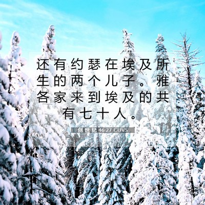 Picture 07 - 创 世 纪 46:27 CUVS - 还 有 约 瑟 在 埃 及 所 生 的 两 个 - Bible Verse Picture