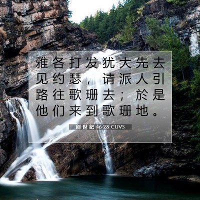 Picture 07 - 创 世 纪 46:28 CUVS - 雅 各 打 发 犹 大 先 去 见 约 瑟 ， - Bible Verse Picture