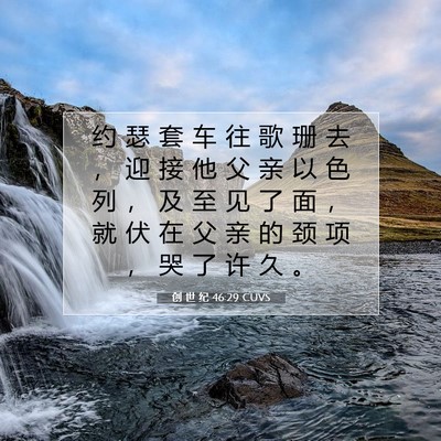 Picture 07 - 创 世 纪 46:29 CUVS - 约 瑟 套 车 往 歌 珊 去 ， 迎 接 他 - Bible Verse Picture