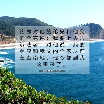 Picture 07 - 创 世 纪 46:31 CUVS - 约 瑟 对 他 的 弟 兄 和 他 父 的 全 - Bible Verse Picture