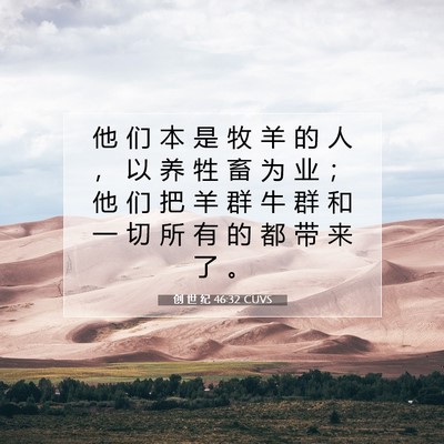 Picture 07 - 创 世 纪 46:32 CUVS - 他 们 本 是 牧 羊 的 人 ， 以 养 牲 - Bible Verse Picture