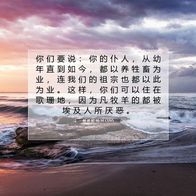 Picture 07 - 创 世 纪 46:34 CUVS - 你 们 要 说 ： 你 的 仆 人 ， 从 幼 - Bible Verse Picture