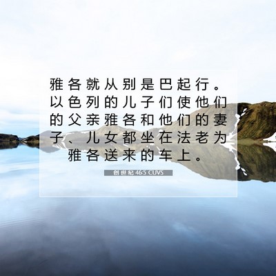 Picture 07 - 创 世 纪 46:5 CUVS - 雅 各 就 从 别 是 巴 起 行 。 以 色 - Bible Verse Picture