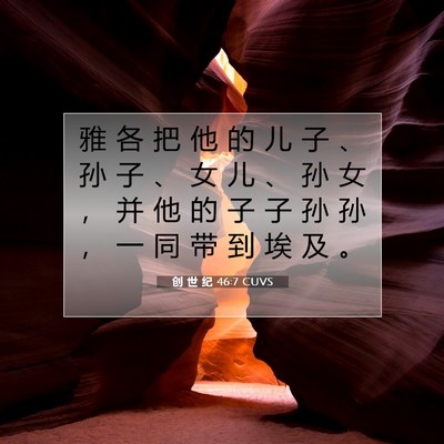 Picture 07 - 创 世 纪 46:7 CUVS - 雅 各 把 他 的 儿 子 、 孙 子 、 女 - Bible Verse Picture