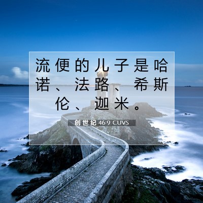 Picture 07 - 创 世 纪 46:9 CUVS - 流 便 的 儿 子 是 哈 诺 、 法 路 、 - Bible Verse Picture
