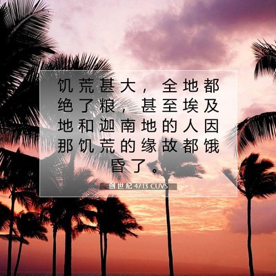 Picture 07 - 创 世 纪 47:13 CUVS - 饥 荒 甚 大 ， 全 地 都 绝 了 粮 ， - Bible Verse Picture