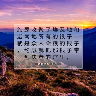 Picture 07 - 创 世 纪 47:14 CUVS - 约 瑟 收 聚 了 埃 及 地 和 迦 南 地 - Bible Verse Picture