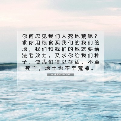 Picture 07 - 创 世 纪 47:19 CUVS - 你 何 忍 见 我 们 人 死 地 荒 呢 ？ - Bible Verse Picture