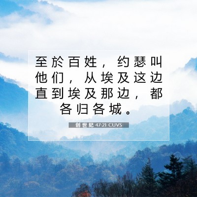 Picture 07 - 创 世 纪 47:21 CUVS - 至 於 百 姓 ， 约 瑟 叫 他 们 ， 从 - Bible Verse Picture