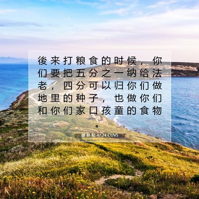 Picture 07 - 创 世 纪 47:24 CUVS - 後 来 打 粮 食 的 时 候 ， 你 们 要 - Bible Verse Picture