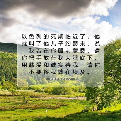 Picture 07 - 创 世 纪 47:29 CUVS - 以 色 列 的 死 期 临 近 了 ， 他 就 - Bible Verse Picture