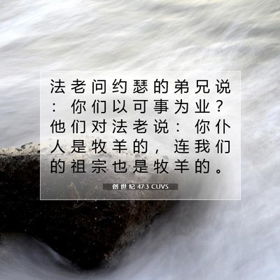 Picture 07 - 创 世 纪 47:3 CUVS - 法 老 问 约 瑟 的 弟 兄 说 ： 你 们 - Bible Verse Picture
