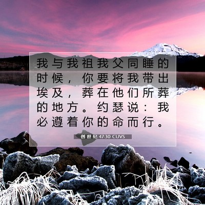 Picture 07 - 创 世 纪 47:30 CUVS - 我 与 我 祖 我 父 同 睡 的 时 候 ， - Bible Verse Picture