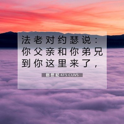 Picture 07 - 创 世 纪 47:5 CUVS - 法 老 对 约 瑟 说 ： 你 父 亲 和 你 - Bible Verse Picture